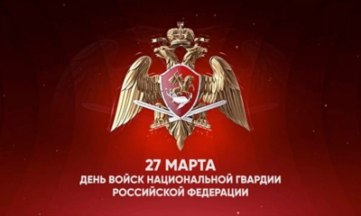 27 марта - день войск национальной гвардии Российской Федерации!