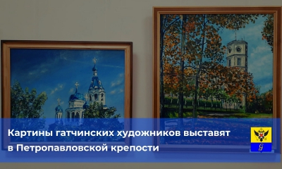 В Петропавловской крепости откроется выставка работ гатчинских художников и скульпторов