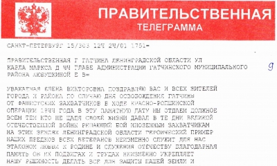 Правительственная телеграмма от вице-губернатора ЛО по внутренней политике С. Перминова