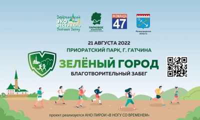 21 августа - первый благотворительный забег Ленобласти «Зелёный город» открывает регистрацию!
