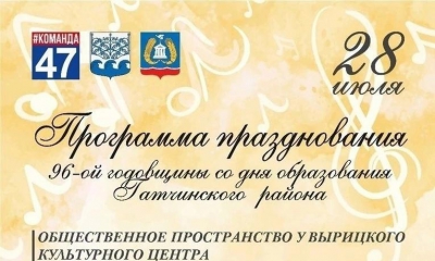 Приглашаем вас на праздничное мероприятие, посвященное 96-ой годовщине со дня образования Гатчинского района! 