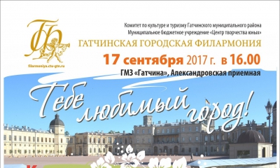 Концерт "Тебе, любимый город!" в Александровской приемной Гатчинского дворца