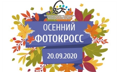 20 сентября, в воскресенье состоится ОСЕННИЙ ФОТОКРОСС