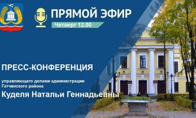 В 12.00 в прямом эфире состоится пресс-конференция управляющего делами администрации Гатчинского района
