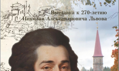 ​15 мая 1753 года на свет появился Николай Александрович Львов