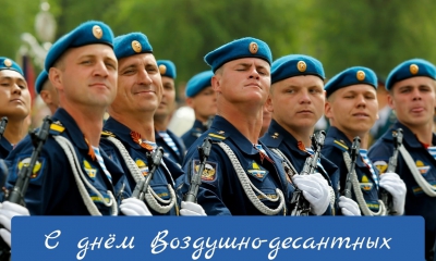 Примите самые искренние поздравления с Днем Воздушно-десантных войск России