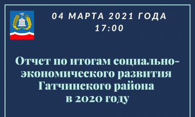 ​04 марта 2021 года состоится отчёт по итогам социально-экономического развития Гатчинского муниципального района в 2020 году