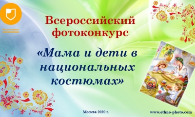 Стартовал прием заявок на Всероссийский фотоконкурс «Мама и дети в национальных костюмах» при получении грантовой поддержки Росмолодежи.
