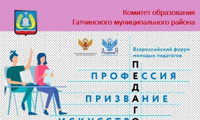 Всероссийский форум молодых педагогов пройдет 16-17 мая 2022 года