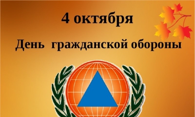 Всероссийская штабная тренировка по гражданской обороне пройдет 2 октября