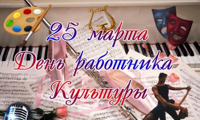 25 марта день работников культуры! Поздравления от главы администрации и главы Гатчинского муниципального района