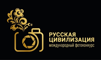 Продлен прием конкурсных работ для участия в VII Международном фотоконкурсе «Русская цивилизация»