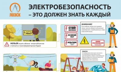 АО «ЛОЭСК» напоминает: соблюдайте правила электробезопасности