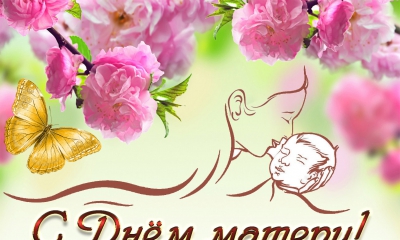 24 ноября - День матери! Поздравления от главы администрации и главы Гатчинского муниципального района