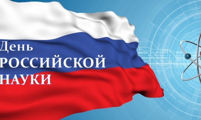 8 февраля - день российской науки. В этот день отечественное научное сообщество отмечает свой профессиональный праздник