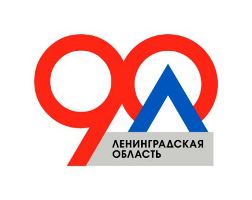 Программа празднования 90-летия Ленинградской области