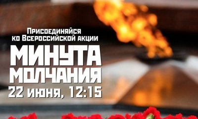 22 июня в 12:15 по московскому времени пройдёт всероссийская акция «Минута молчания»