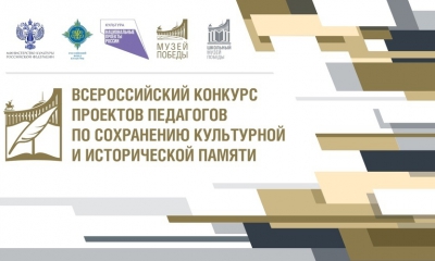 Итоги Всероссийского конкурса проектов педагогов по сохранению культурной и исторической памяти  