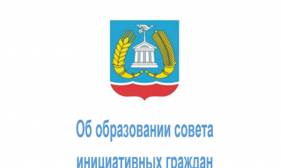 Уведомление о начале процедуры формирования состава Совета инициативных граждан Гатчинского муниципального района
