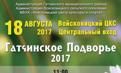 18 августа в пос. Войсковицы пройдет смотр-конкурс "Гатчинское Подворье"