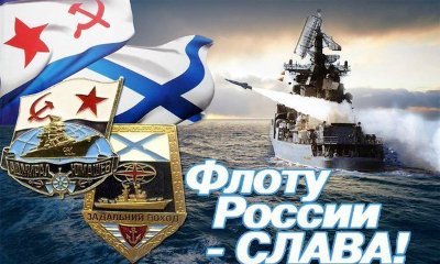 Поздравление с Днем Военно-морского флота Российской Федерации