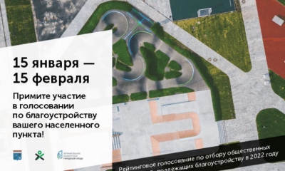 Cтартовало голосование  на участие в программе «Формирование комфортной городской среды» 2022 года