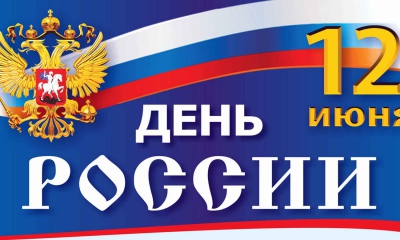 Поздравления с государственным праздником – Днем России!