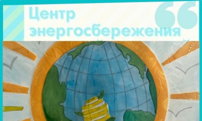 В Ленинградской области стартовали творческие конкурсы по энергосбережению