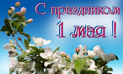 Уважаемые жители Гатчинского района! Дорогие земляки! Примите самые сердечные поздравления с Днем Весны и труда!