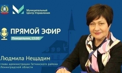 18 сентября в 15.00 глава администрации Гатчинского района Людмила Нещадим проведет прямой эфир
