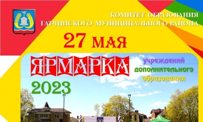 27 мая 2023 с 12.00 до 14.00 на Театральной площади состоится Ярмарка учреждений дополнительного образования