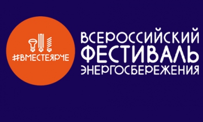 2 сентября 2017 года в Приозерске состоится Всероссийский фестиваль энергосбережения "Вместе ярче"