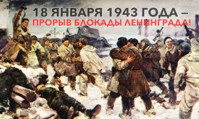 «Семь дней до Прорыва» : 18 января 1943 года