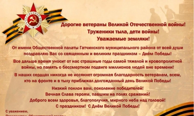 Поздравление от имени Общественной палаты Гатчинского района с Днем Победы!