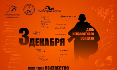 3 декабря в России - День Неизвестного солдата