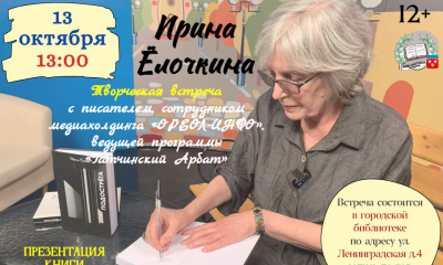 13 октября в 13.00 на встречу с писательницей Ириной Ёлочкиной