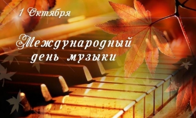 1 октября - Международный День музыки