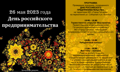 26 мая 2023 года - день российского предпринимательства