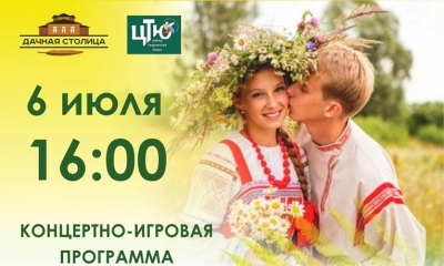 6 июля на территории Музея "Дачная столица" пройдет праздничное мероприятие "На Ивана Купала"