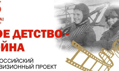 Всероссийский телевизионный проект - Мое детство - война