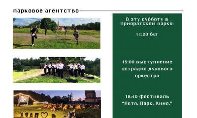 Друзья, впереди нас ждет насыщенная суббота в Приоратском парке!
