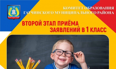 Начинается второй этап записи детей в первые классы школ Ленинградской области!