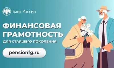 Стартовала весенняя сессия онлайн-занятий по финансовой грамотности для старшего поколения, подготовленная Банком России.