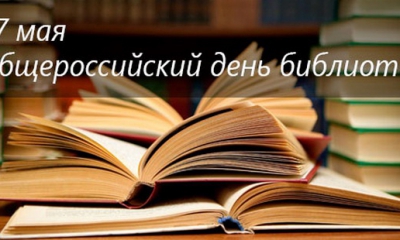 Поздравляем вас с общероссийским Днём библиотек