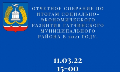 11 марта пройдет отчёт органов местного самоуправления Гатчинского муниципального района по итогам социально-экономического развития в 2021 году