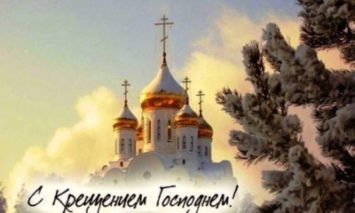 19 января православный мир отмечает большой христианский праздник Крещения Господня