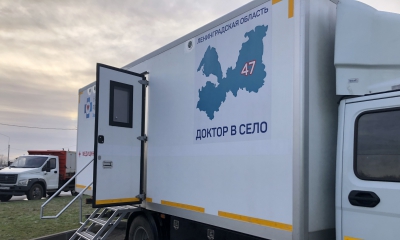 48 передвижных поликлинических комплексов, мобильных маммографов и флюорографов получены в Ленинградской области в рамках нацпроекта «Здравоохранение»м