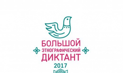 Гатчинский район приглашают присоединиться к Большому этнографическому диктанту-2017 
