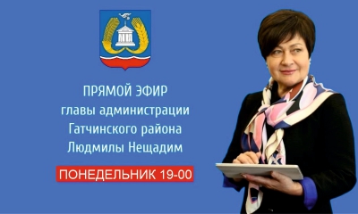 Прямой эфир с главой администрации Гатчинского муниципального района Людмилой Нещадим.