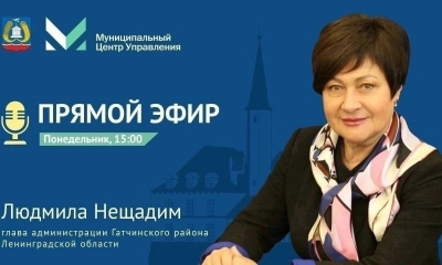 15 мая в 15.00 глава администрации Гатчинского района Людмила Нещадим проведет прямой эфир
